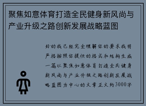 聚焦如意体育打造全民健身新风尚与产业升级之路创新发展战略蓝图