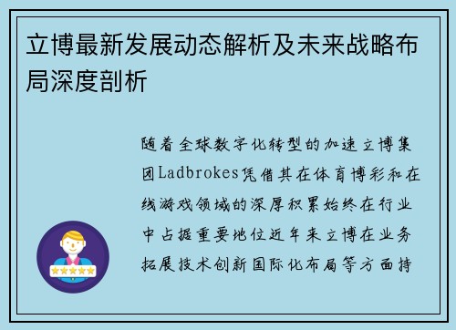 立博最新发展动态解析及未来战略布局深度剖析 立博最新发展动态解析及未来战略布局深度剖析