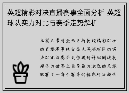 英超精彩对决直播赛事全面分析 英超球队实力对比与赛季走势解析
