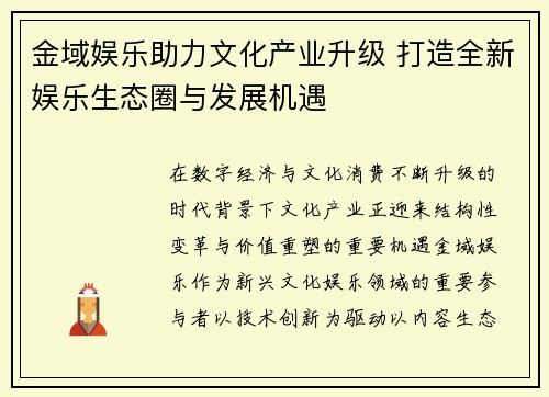 金域娱乐助力文化产业升级 打造全新娱乐生态圈与发展机遇