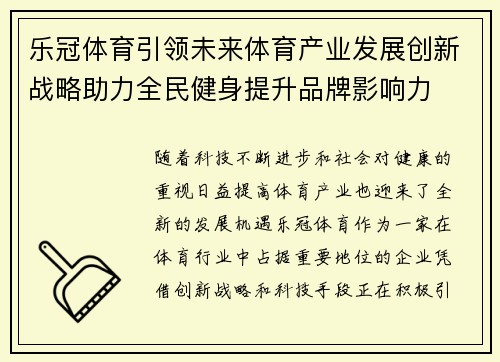 乐冠体育引领未来体育产业发展创新战略助力全民健身提升品牌影响力