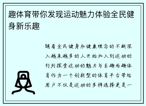 趣体育带你发现运动魅力体验全民健身新乐趣