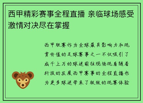西甲精彩赛事全程直播 亲临球场感受激情对决尽在掌握