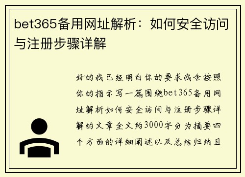 bet365备用网址解析:如何安全访问与注册步骤详解 bet365备用网址解析:如何安全访问与注册步骤详解