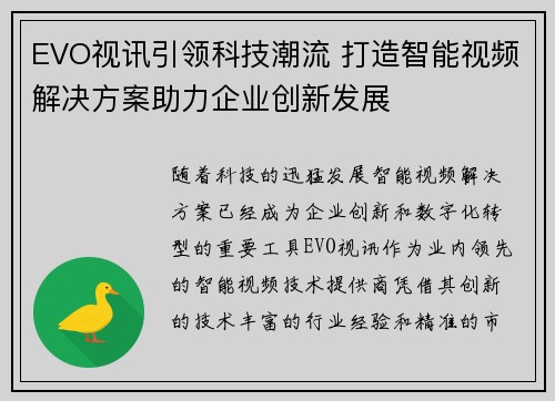 EVO视讯引领科技潮流 打造智能视频解决方案助力企业创新发展 EVO视讯引领科技潮流 打造智能视频解决方案助力企业创新发展