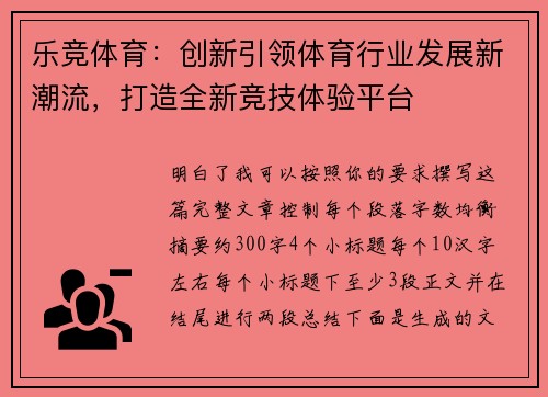 乐竞体育:创新引领体育行业发展新潮流,打造全新竞技体验平台 乐竞体育:创新引领体育行业发展新潮流,打造全新竞技体验平台