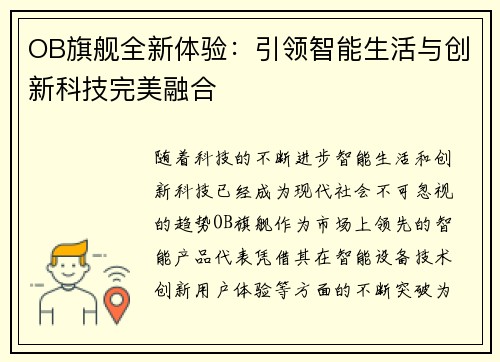 OB旗舰全新体验：引领智能生活与创新科技完美融合