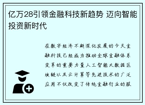 亿万28引领金融科技新趋势 迈向智能投资新时代 亿万28引领金融科技新趋势 迈向智能投资新时代