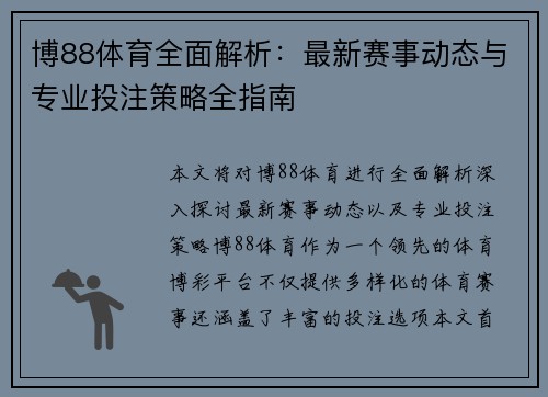 博88体育全面解析:最新赛事动态与专业投注策略全指南 博88体育全面解析:最新赛事动态与专业投注策略全指南