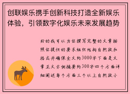 创联娱乐携手创新科技打造全新娱乐体验,引领数字化娱乐未来发展趋势 创联娱乐携手创新科技打造全新娱乐体验,引领数字化娱乐未来发展趋势