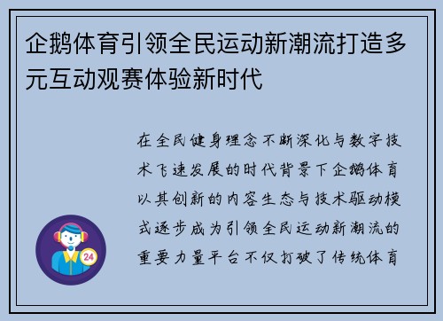 企鹅体育引领全民运动新潮流打造多元互动观赛体验新时代 企鹅体育引领全民运动新潮流打造多元互动观赛体验新时代