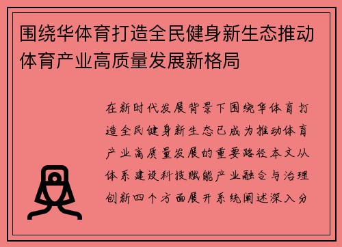 围绕华体育打造全民健身新生态推动体育产业高质量发展新格局 围绕华体育打造全民健身新生态推动体育产业高质量发展新格局