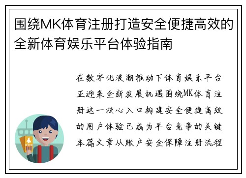 围绕MK体育注册打造安全便捷高效的全新体育娱乐平台体验指南