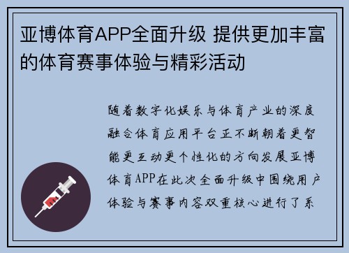 亚博体育APP全面升级 提供更加丰富的体育赛事体验与精彩活动 亚博体育APP全面升级 提供更加丰富的体育赛事体验与精彩活动