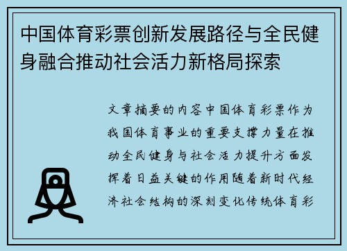 中国体育彩票创新发展路径与全民健身融合推动社会活力新格局探索