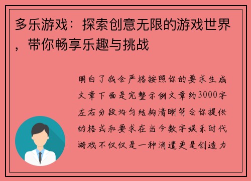 多乐游戏：探索创意无限的游戏世界，带你畅享乐趣与挑战