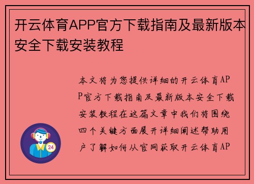 开云体育APP官方下载指南及最新版本安全下载安装教程 开云体育APP官方下载指南及最新版本安全下载安装教程