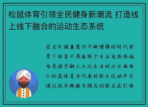 松鼠体育引领全民健身新潮流 打造线上线下融合的运动生态系统 松鼠体育引领全民健身新潮流 打造线上线下融合的运动生态系统