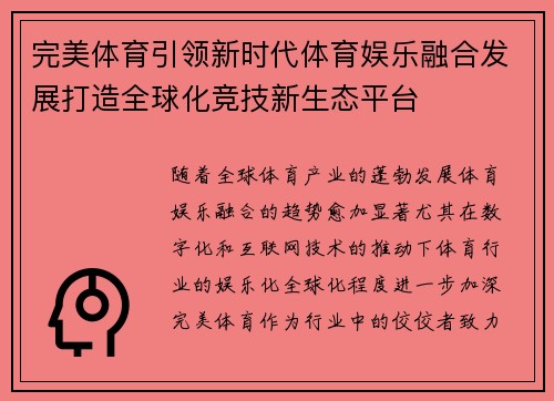 完美体育引领新时代体育娱乐融合发展打造全球化竞技新生态平台
