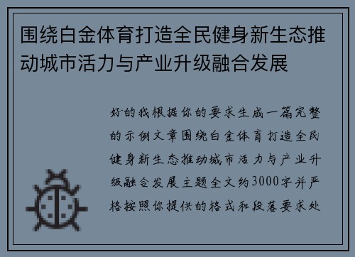 围绕白金体育打造全民健身新生态推动城市活力与产业升级融合发展