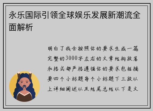 永乐国际引领全球娱乐发展新潮流全面解析 永乐国际引领全球娱乐发展新潮流全面解析
