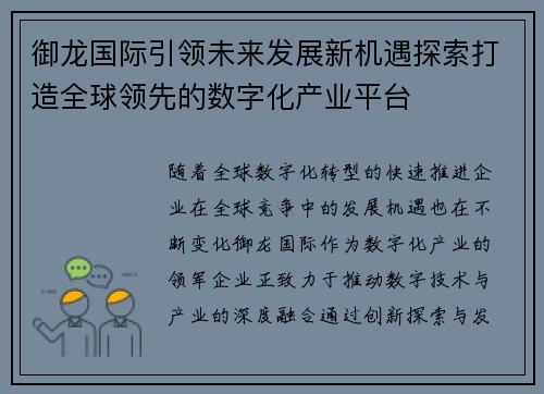 御龙国际引领未来发展新机遇探索打造全球领先的数字化产业平台 御龙国际引领未来发展新机遇探索打造全球领先的数字化产业平台