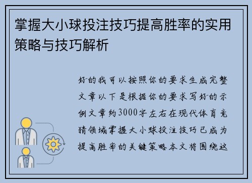掌握大小球投注技巧提高胜率的实用策略与技巧解析 掌握大小球投注技巧提高胜率的实用策略与技巧解析