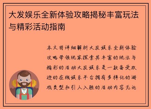 大发娱乐全新体验攻略揭秘丰富玩法与精彩活动指南
