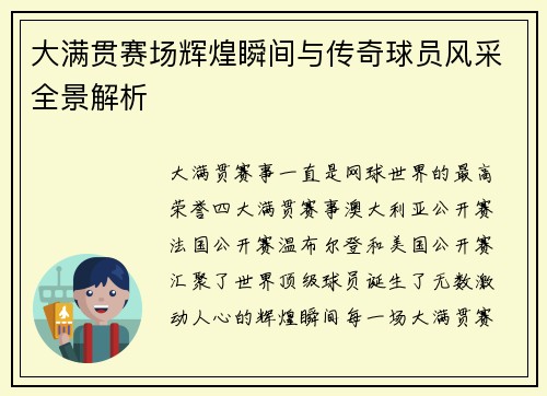 大满贯赛场辉煌瞬间与传奇球员风采全景解析 大满贯赛场辉煌瞬间与传奇球员风采全景解析