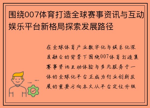 围绕007体育打造全球赛事资讯与互动娱乐平台新格局探索发展路径