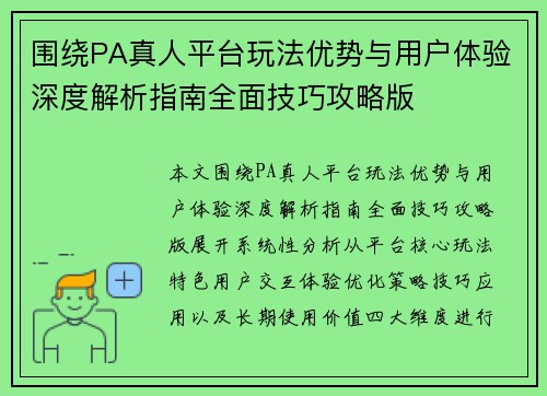 围绕PA真人平台玩法优势与用户体验深度解析指南全面技巧攻略版 围绕PA真人平台玩法优势与用户体验深度解析指南全面技巧攻略版