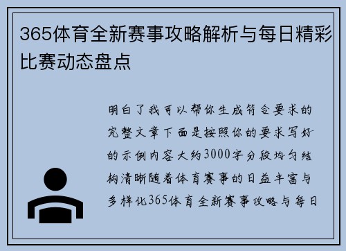 365体育全新赛事攻略解析与每日精彩比赛动态盘点