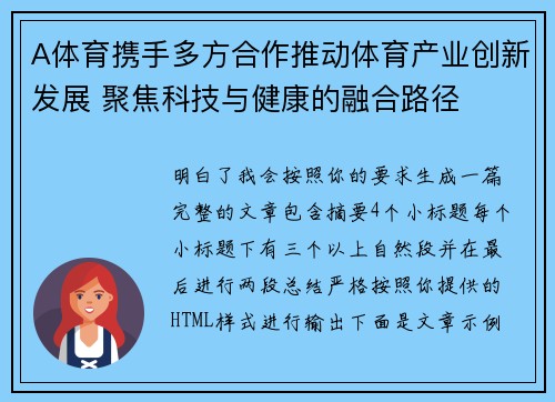 A体育携手多方合作推动体育产业创新发展 聚焦科技与健康的融合路径 A体育携手多方合作推动体育产业创新发展 聚焦科技与健康的融合路径