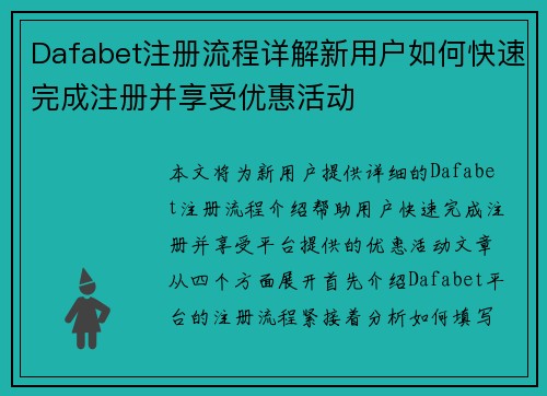 Dafabet注册流程详解新用户如何快速完成注册并享受优惠活动