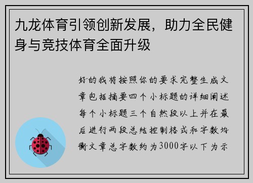 九龙体育引领创新发展,助力全民健身与竞技体育全面升级 九龙体育引领创新发展,助力全民健身与竞技体育全面升级