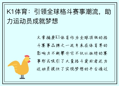 K1体育:引领全球格斗赛事潮流,助力运动员成就梦想 K1体育:引领全球格斗赛事潮流,助力运动员成就梦想