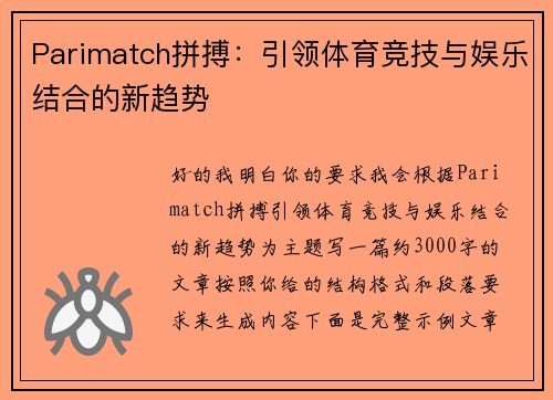 Parimatch拼搏:引领体育竞技与娱乐结合的新趋势 Parimatch拼搏:引领体育竞技与娱乐结合的新趋势
