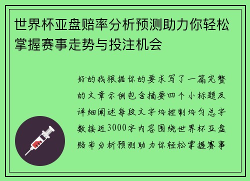 世界杯亚盘赔率分析预测助力你轻松掌握赛事走势与投注机会 世界杯亚盘赔率分析预测助力你轻松掌握赛事走势与投注机会