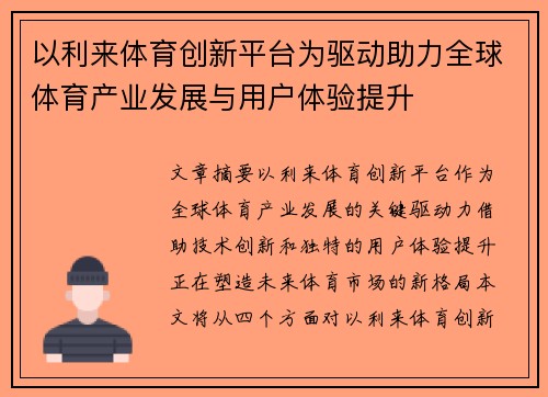 以利来体育创新平台为驱动助力全球体育产业发展与用户体验提升