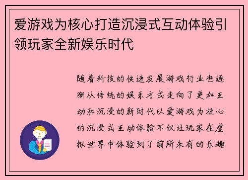 爱游戏为核心打造沉浸式互动体验引领玩家全新娱乐时代 爱游戏为核心打造沉浸式互动体验引领玩家全新娱乐时代