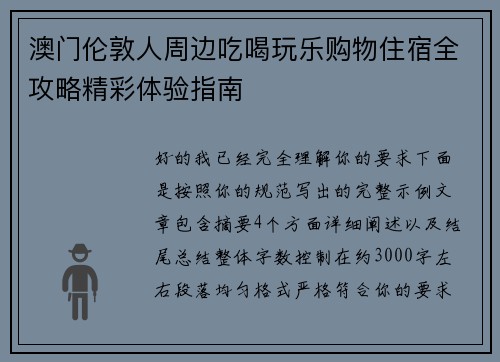 澳门伦敦人周边吃喝玩乐购物住宿全攻略精彩体验指南