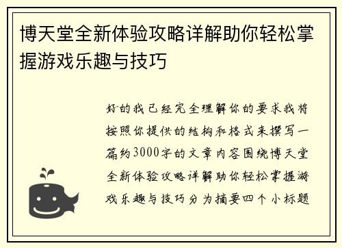 博天堂全新体验攻略详解助你轻松掌握游戏乐趣与技巧