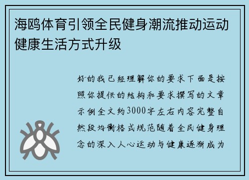 海鸥体育引领全民健身潮流推动运动健康生活方式升级