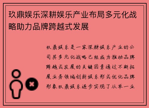 玖鼎娱乐深耕娱乐产业布局多元化战略助力品牌跨越式发展 玖鼎娱乐深耕娱乐产业布局多元化战略助力品牌跨越式发展