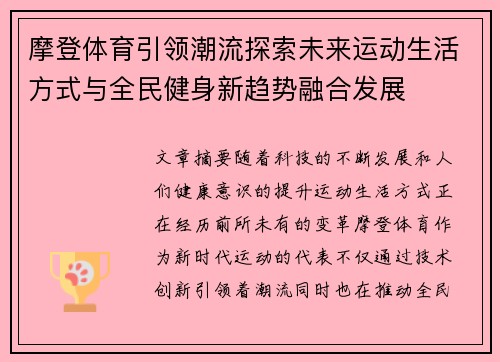 摩登体育引领潮流探索未来运动生活方式与全民健身新趋势融合发展