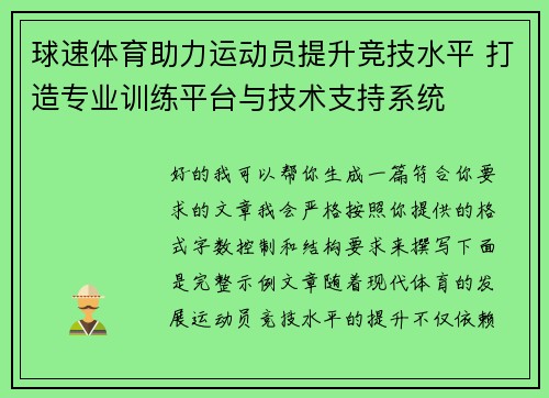 球速体育助力运动员提升竞技水平 打造专业训练平台与技术支持系统 球速体育助力运动员提升竞技水平 打造专业训练平台与技术支持系统