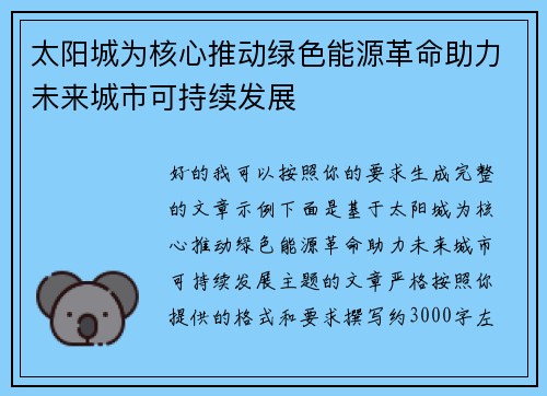 太阳城为核心推动绿色能源革命助力未来城市可持续发展
