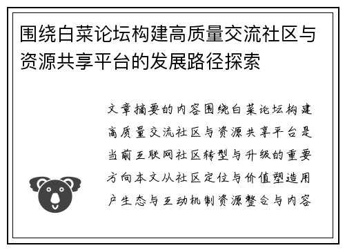 围绕白菜论坛构建高质量交流社区与资源共享平台的发展路径探索