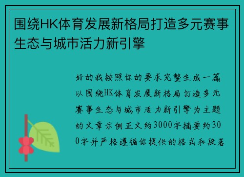 围绕HK体育发展新格局打造多元赛事生态与城市活力新引擎