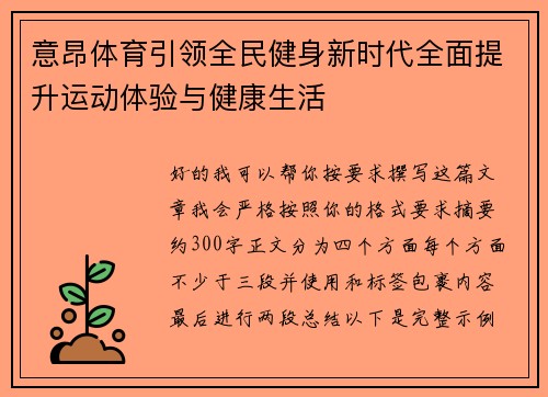 意昂体育引领全民健身新时代全面提升运动体验与健康生活